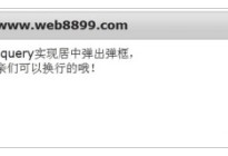 自己写的Jquery实现居中弹框功能